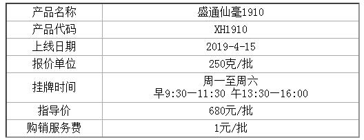 "盛通仙毫1910"(产品代码 XH1910)于2019年4月15日起开启购销