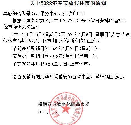 盛通四方关于2022年春节放假休市的通知 