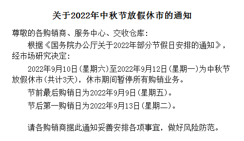 盛通四方农产品现货市场关于2022年中秋节放假休市的通知 