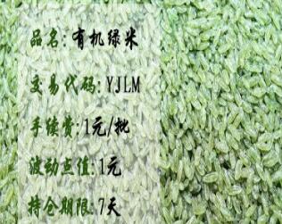 盛通有机绿米