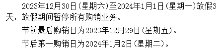 盛通四方农产品现货2024年元旦放假通知