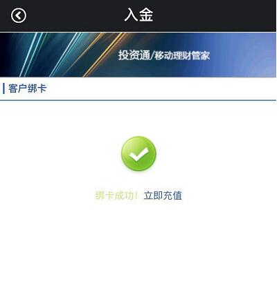 页面显示“绑卡成功后，立即充值”签约成功提示界面