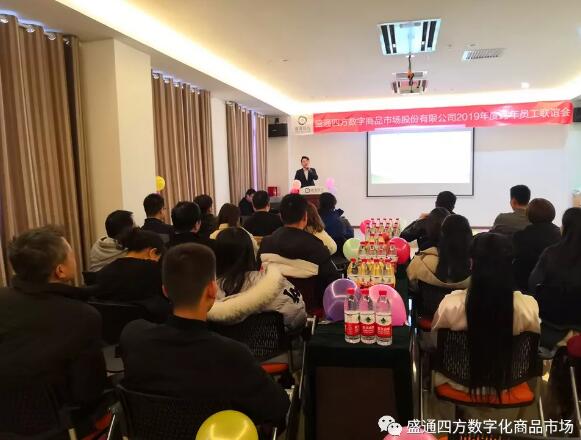 盛通四方购销市场年会开始