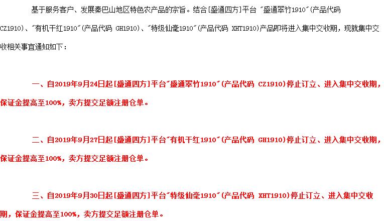 2019.9.23好的公告：部分盛通四方现货购销品种交收的通知