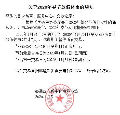 2020春节放假休市公告盛通四方三大板块（九龙，秦岭，四方）