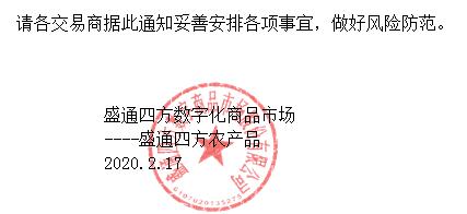 盛通四方交收公告
