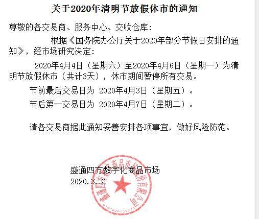 盛通四方2020清明节放假通知