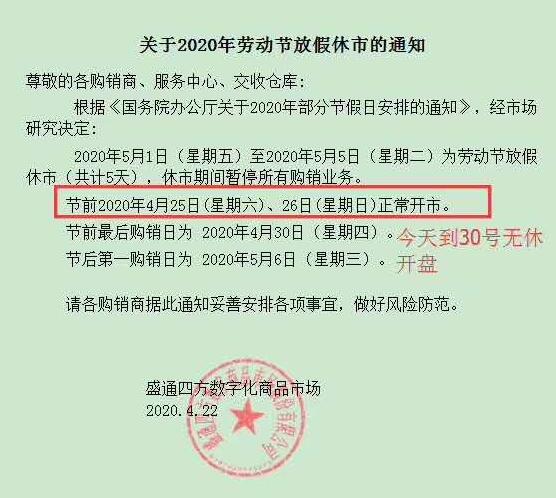 盛通四方2020五一放假休市公告