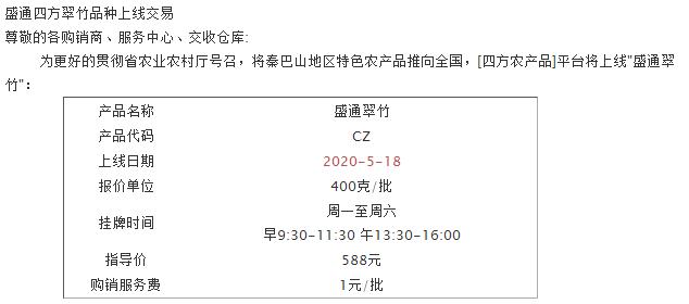 盛通四方新合约：翠竹品种上线购销的通知