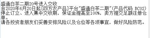 盛通四方公告：品种交收公告：盛通白茶二期20号进入交收