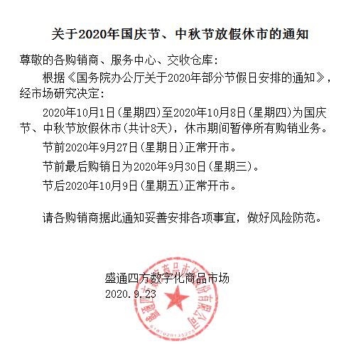 盛通四方2020年中秋十一放假公告