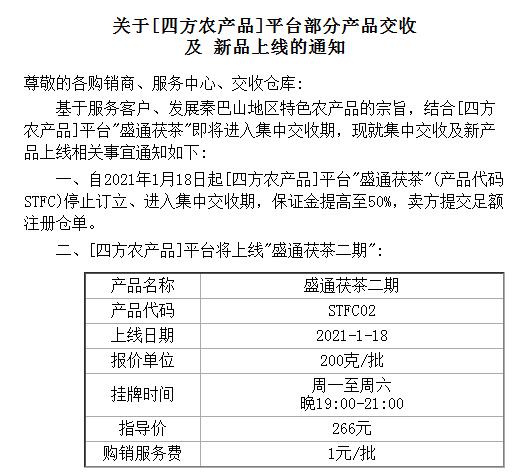 关于盛通四方平台盛通茯茶交收及新品上线的公告 