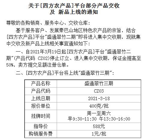 盛通四方2021.3.11平台部分产品交收 及 新品上线的公告