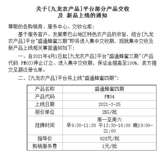 盛通四方关于[九龙农产品]平台部分产品交收 及 新品上线的通知 
