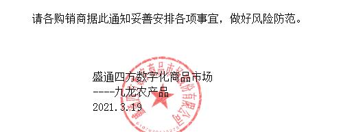 关于[九龙农产品]平台部分产品交收 及 新品上线的通知 