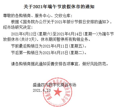 盛通四方关于2021年端午节放假休市的通知 