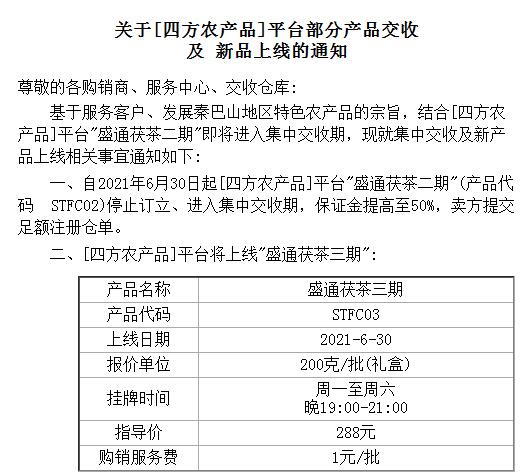 盛通四方[四方农产品板块]平台部分产品交收 新品上线公告