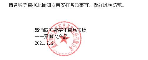 盛通四方[秦岭农产品]平台部分产品交收 及 新品上线的公告