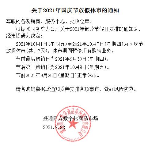 盛通四方关于2021年国庆节放假休市的通知 