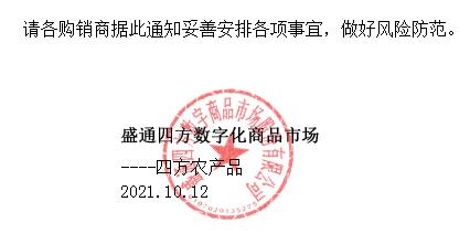盛通四方2021.10.12:部分品种交收和上线的公告3