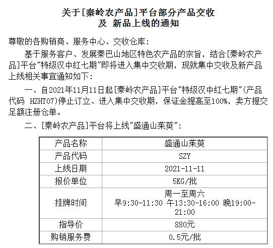 盛通四方2021.11.4：秦岭农产品部分产品交收及新品种上线的通知 