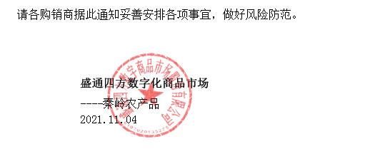 盛通四方2021.11.4：秦岭农产品部分产品交收及新品种上线的通知 