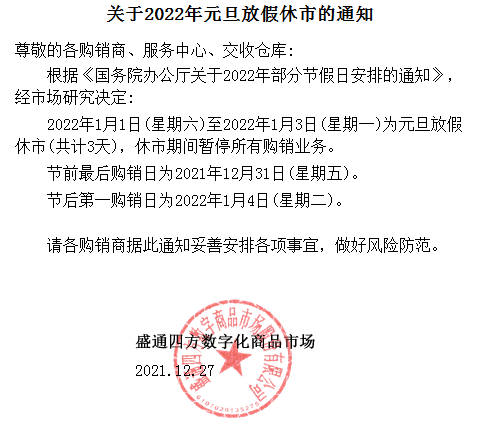 盛通四方关于2022年元旦放假休市的通知 