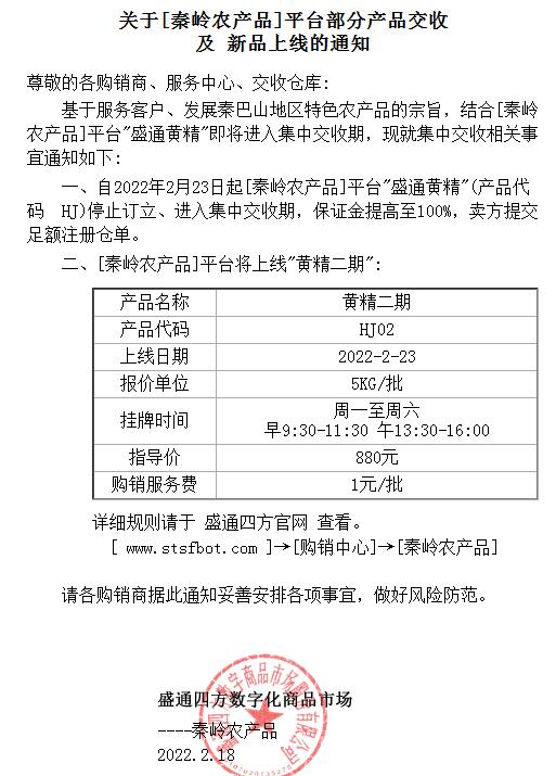 盛通四方[秦岭农产品]平台部分产品交收 及 新品上线的通知 