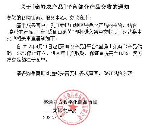 关于盛通秦岭农产品平台部分产品交收的通知