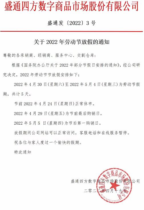 盛通四方2022年劳动节放假公告