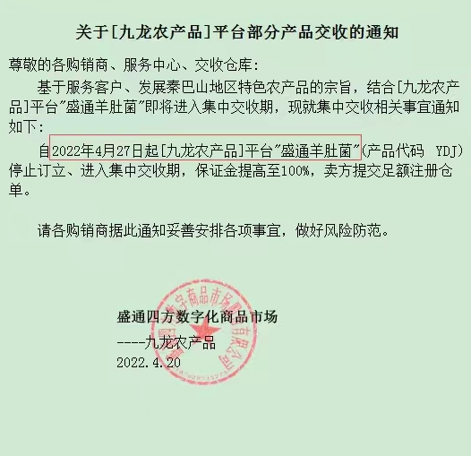 盛通四方九龙农产品部分产品交收的公告